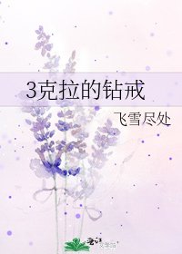 《3克拉的鑽戒》