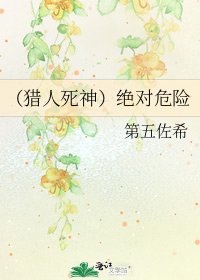 《(獵人死神)絕對危險》