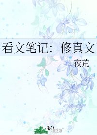 《看文筆記:修真文》
