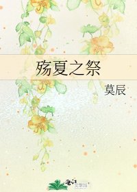 《殤夏之祭》