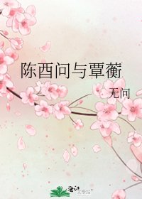 《陳酉問與覃蘅》