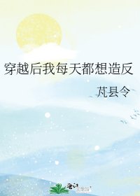 《穿越後我每天都想造反》