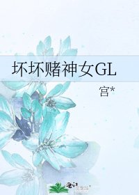 《壞壞賭神女GL》