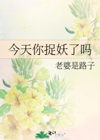 《今天你捉妖了嗎》