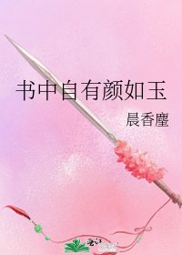 《書中自有顏如玉》