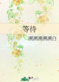 《等待》