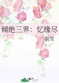 《傾絕三界:憶緣盡》