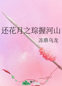 《還花月之琮握河山》