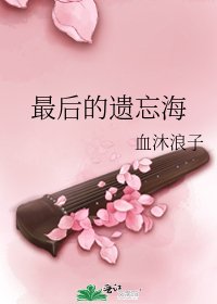 《最後的遺忘海》
