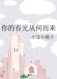 《你的春光從何而來》
