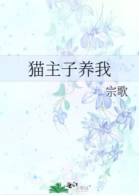 《貓主子養我》