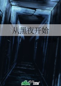 從黑夜開始