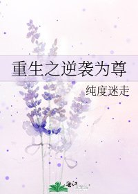 《重生之逆襲為尊》