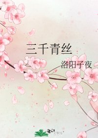 《三千青絲》