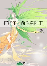 《打擾了,前教皇陛下》