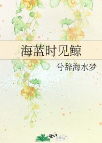 《海藍時見鯨》