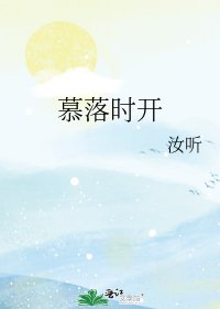 慕落時開