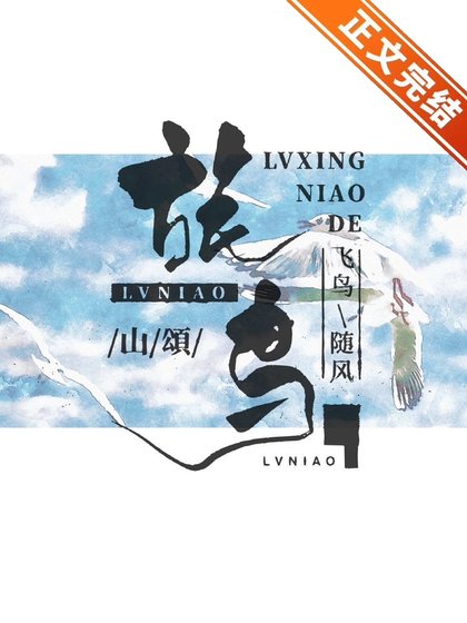 《旅鳥》