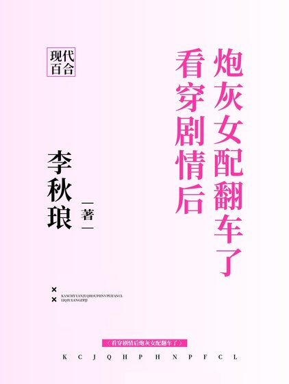《看穿劇情後炮灰女配翻車了》