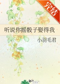 《聽說你搖骰子娶得我》