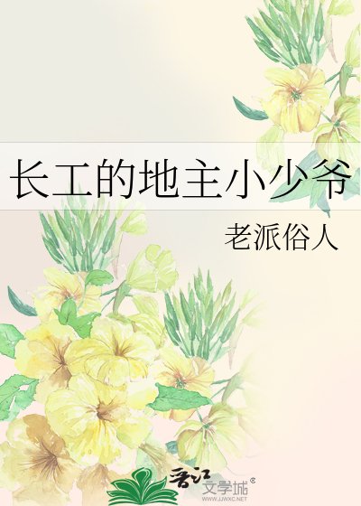 《長工的地主小少爺》