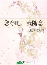 《您穿吧,我隨意》