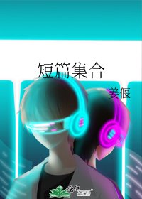 《短篇集合》