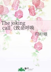 《The joking call(致命呼喚)》
