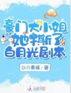 《豪門大小 姐她撕了白月光劇本》