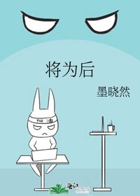 《將為後》
