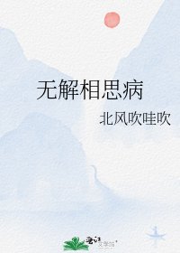《無解相思病》