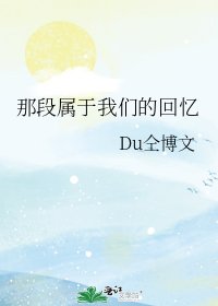 《那段屬於我們的回憶》