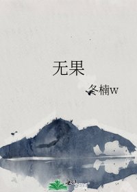 《無果》