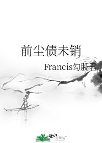 《前塵債未銷》