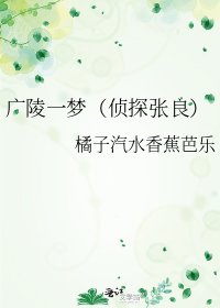 《廣陵一夢(偵探張良)》