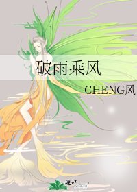 破雨乘風