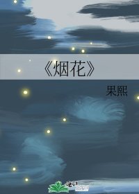 煙花