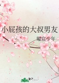 《小屁孩的大叔男友》
