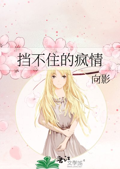 《擋不住的瘋情》