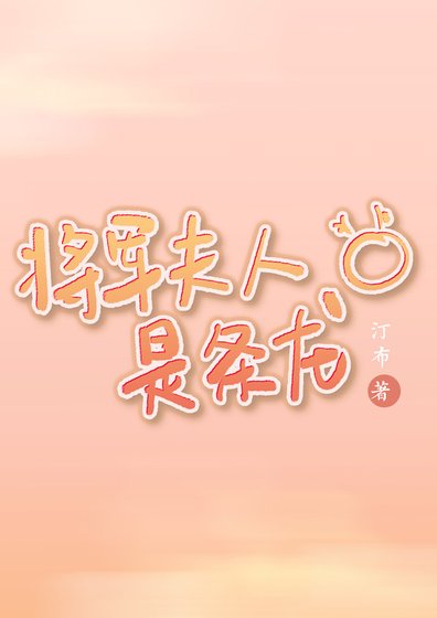 《將軍夫人是條龍》
