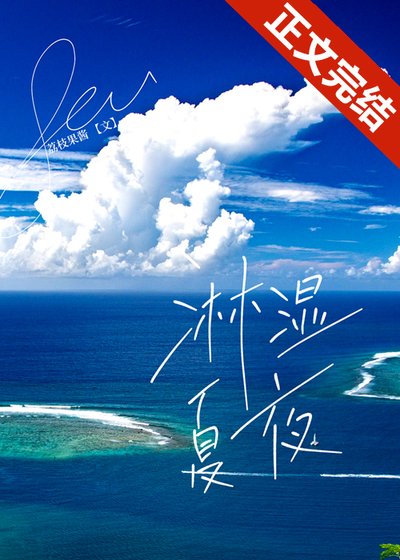 《淋溼夏夜》