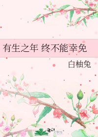 《有生之年 終不能倖免》