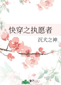 《快穿之執願者》