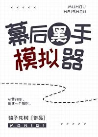 《幕後黑手模擬器》