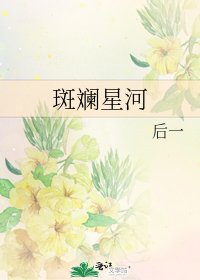 《斑斕星河》