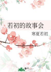 《若初的故事會》