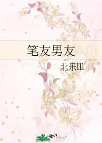 《筆友男友》