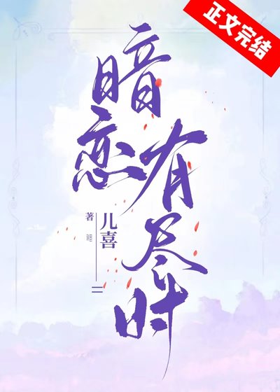 《暗戀有盡時》