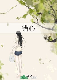 錯心