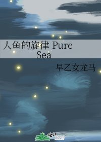 人魚的旋律 PureSea